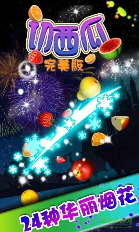 忍者切西瓜完美版內(nèi)購修改版 v1.0 無限金幣安卓版 1