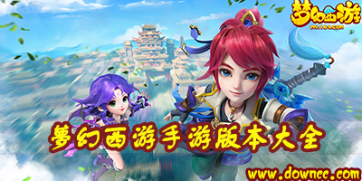 夢幻西游手游