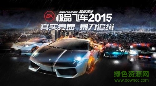 極品飛車2015最高通緝修改版 v2.1.0 安卓無(wú)限內(nèi)購(gòu)版 0