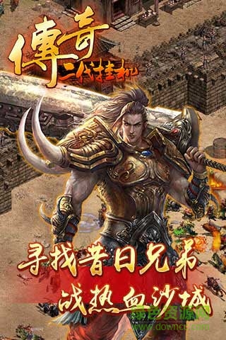 傳奇二代掛機(jī)修改版 v1.8 安卓版 2