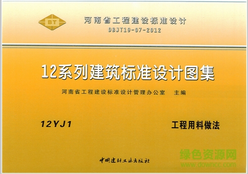 河南12yj1工程用料做法圖集 pdf高清電子版 0