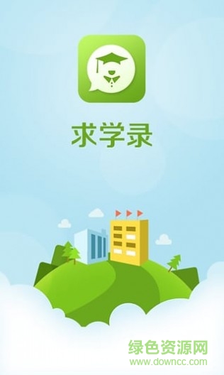 求學(xué)錄(高考選大學(xué)) v1.3 安卓版 0