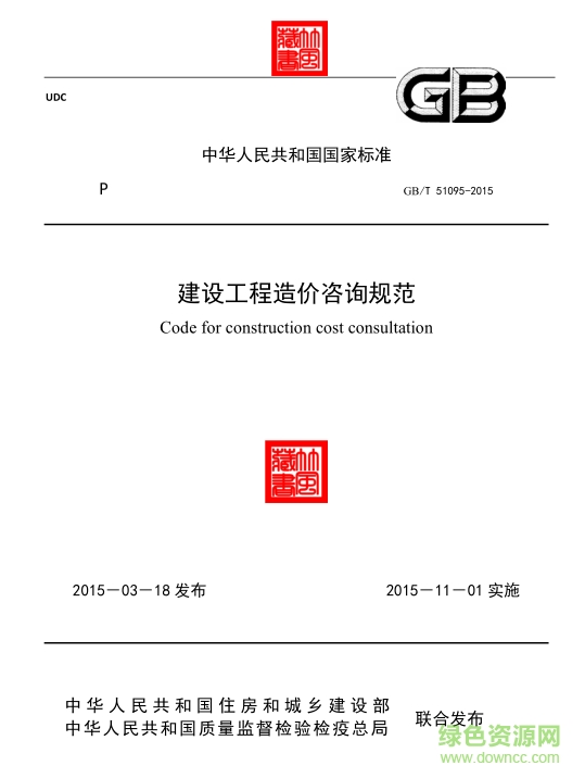 GB/T 51095-2015建設(shè)工程造價(jià)咨詢規(guī)范 pdf高清免費(fèi)版 0