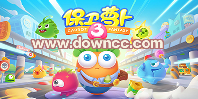 保衛(wèi)蘿卜3