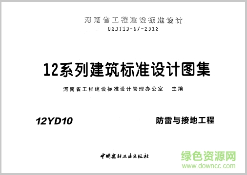 12yd10防雷與接地工程圖集 pdf高清電子版 0