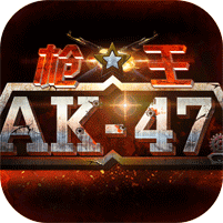 槍王ak47游戲變態(tài)版