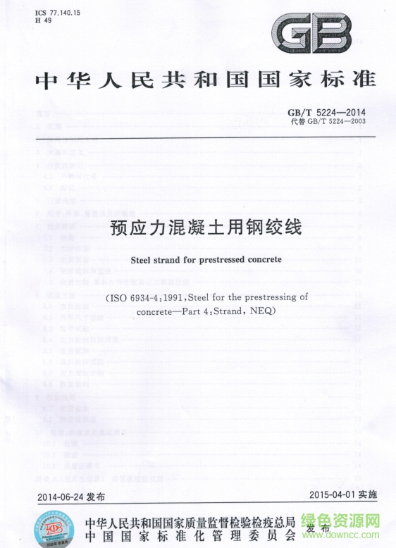 GB∕T 5224-2014預(yù)應(yīng)力混凝土用鋼絞線 pdf高清版 0