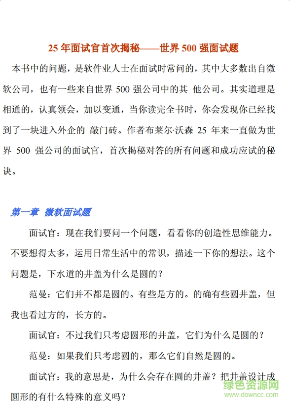 世界500強公司面試題 pdf 完整分析版 0