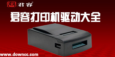 君容打印機(jī)驅(qū)動下載-君容熱敏打印機(jī)驅(qū)動-君容驅(qū)動