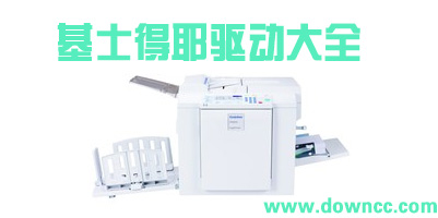 基士得耶驅(qū)動(dòng)下載-基士得耶cp6202c驅(qū)動(dòng)-gestetner驅(qū)動(dòng)