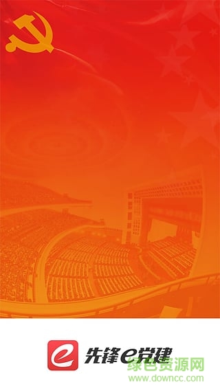 先鋒E黨建 v5.5.0 安卓版 0