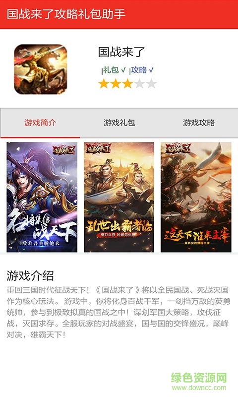 國戰(zhàn)來了福利禮包助手 v1.0 安卓版 0