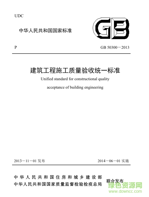 gb50300-2013建筑工程質(zhì)量驗收統(tǒng)一標準 pdf高清電子版 0