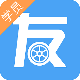 友照学员版(驾考应用)