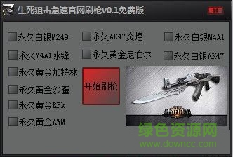 生死狙擊急速刷槍輔助 v0.4 免費(fèi)版 0