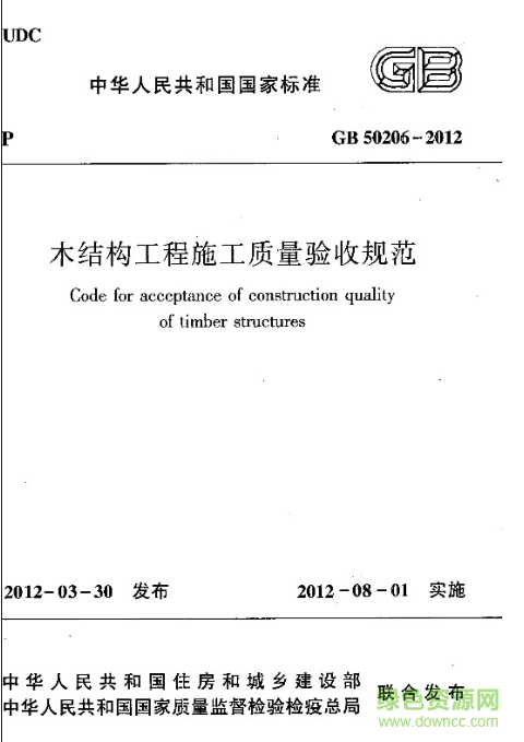 木結構工程施工質量驗收規(guī)范gb50206-2012 pdf電子版 0