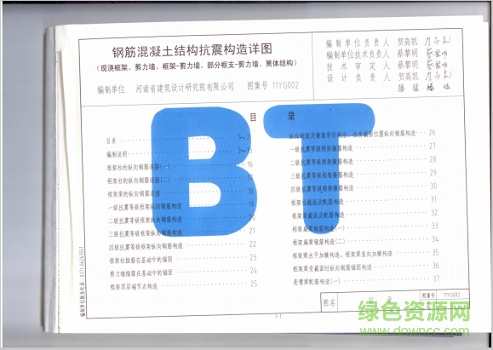 11yg002鋼筋混凝土結(jié)構(gòu)抗震構(gòu)造詳圖圖集 pdf高清電子版 0