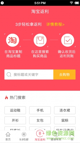 99返利網官網客戶端 v1.0 安卓最新版 3