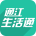 通江生活通手机版