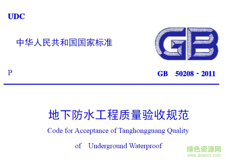 gb50208-2011地下防水工程質(zhì)量驗(yàn)收規(guī)范 pdf高清電子版 0