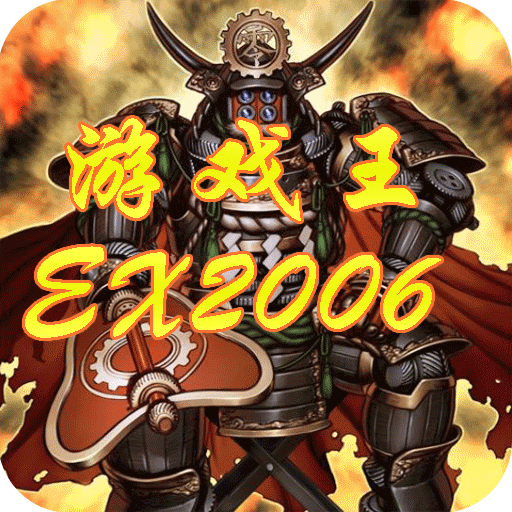 游戲王EX2006免積分版