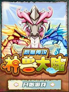 神獸大陸狩獵傳說游戲 v1.0.1 安卓中文版 0