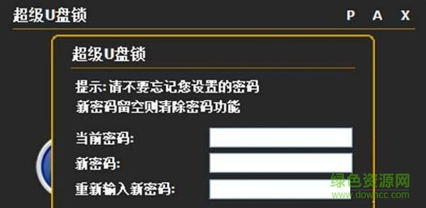 超級(jí)u盤(pán)鎖軟件 v5.1  0