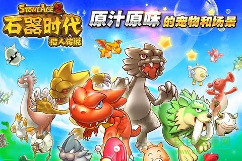 石器時(shí)代2獵人傳說完美修改版 v1.1 安卓無網(wǎng)修改版 3