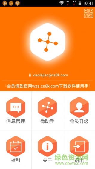 微商營銷大師 v5.0 安卓版 2