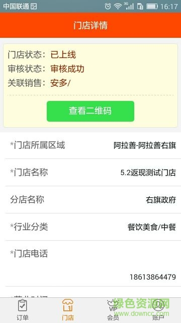 窩窩商家營銷系統(tǒng)app v5.1.0 安卓版 3
