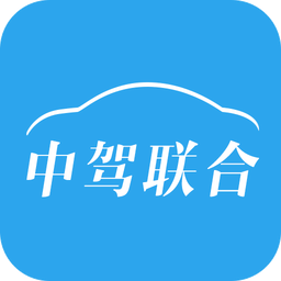 中駕聯(lián)合聯(lián)合手機(jī)客戶端(中駕社區(qū))