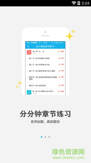 智題庫手機(jī)版(會(huì)計(jì)必備) v15.6.9.0 官方安卓版 0