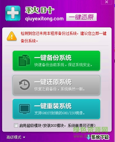 秋葉一鍵還原工具 v6.5  綠色版 0