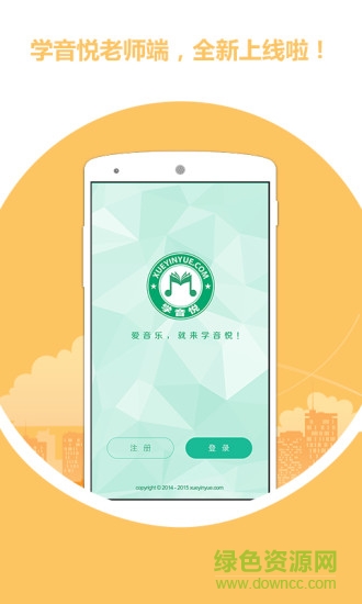 學(xué)音悅教師版 v2.0.6 安卓版 2