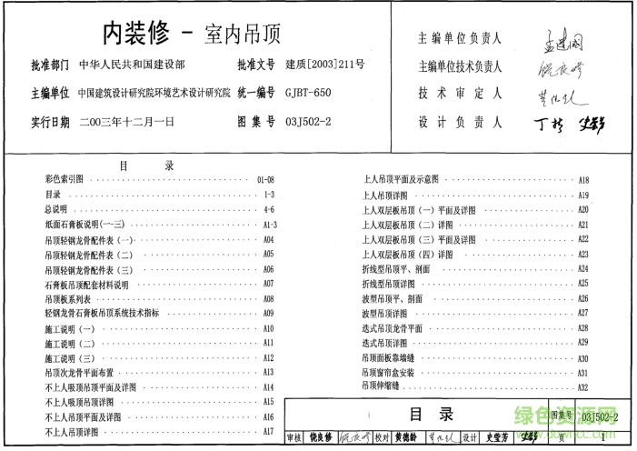 03J502-2內(nèi)裝修室內(nèi)吊頂圖集 pdf高清版 0