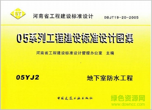 05yj2圖集地下室防水工程標(biāo)準(zhǔn)圖集 pdf高清電子版 0