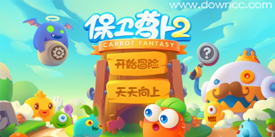 保衛(wèi)蘿卜2下載-保衛(wèi)蘿卜2電腦版-保衛(wèi)蘿卜2安卓版
