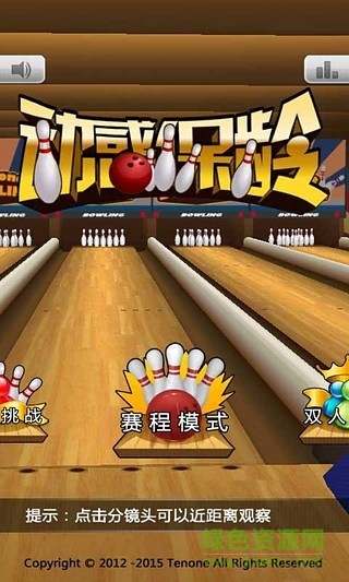 3D動(dòng)感保齡球 v2.1.5 安卓版 0
