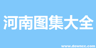 河南圖集