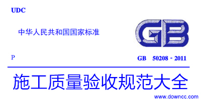 施工質(zhì)量驗收規(guī)范