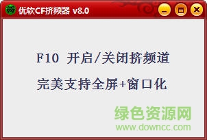 優(yōu)軟CF擠頻器 v8.0 免費版 0