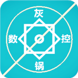 灰鍋數(shù)控計算最新版本