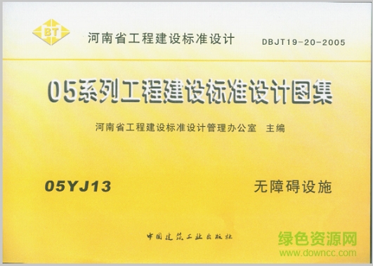 05yj13無(wú)障礙設(shè)施圖集 pdf高清電子版 0