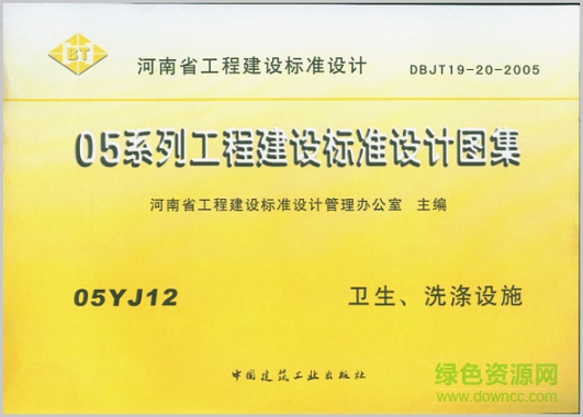 05yj12衛(wèi)生洗滌設(shè)施圖集 pdf高清電子版 0