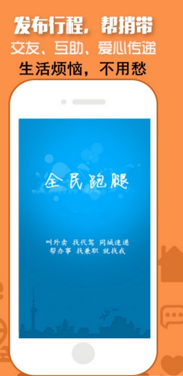 全民跑腿 v1.0 安卓版 2