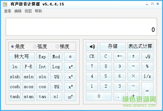 有聲語音計(jì)算器 V5.4.4.15 簡體中文綠色版 0