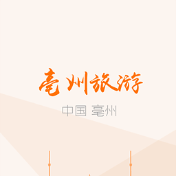 亳州旅游app
