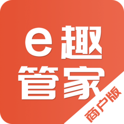 e趣商戶管家app