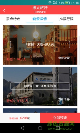 擦火旅游 v1.2.6 安卓版 3