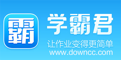 學(xué)霸君官方下載-學(xué)霸君手機(jī)免費(fèi)版-學(xué)霸君電腦版